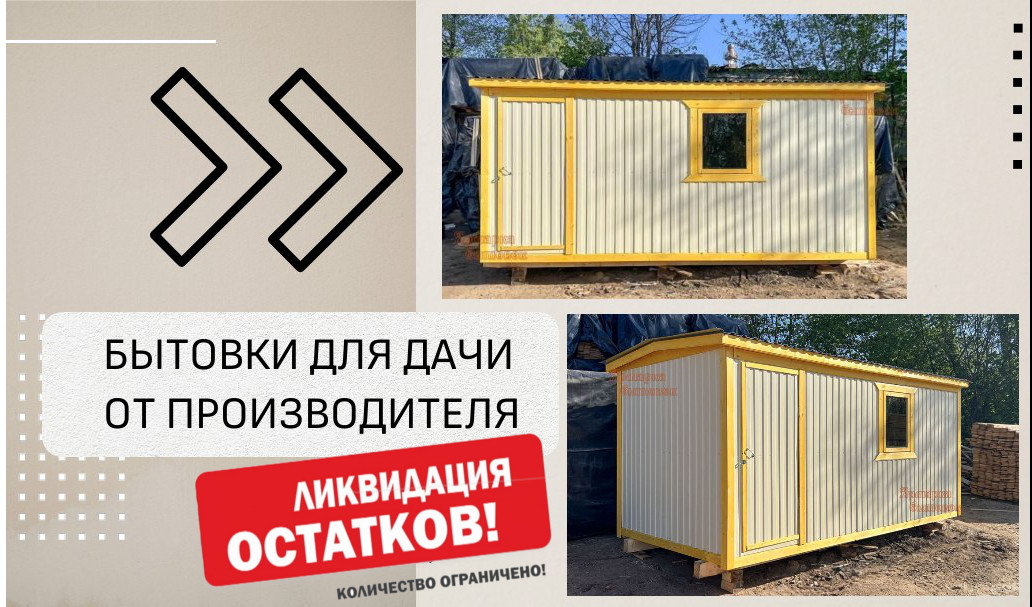Держим цены на бытовки, несмотря на рост курса валют! Держим цены на бытовки, несмотря на рост курса валют!